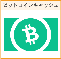 ビットコインキャッシュ