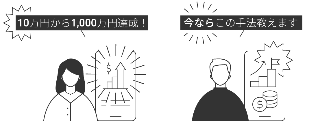 10万円から1,000万円達成！は現実的？