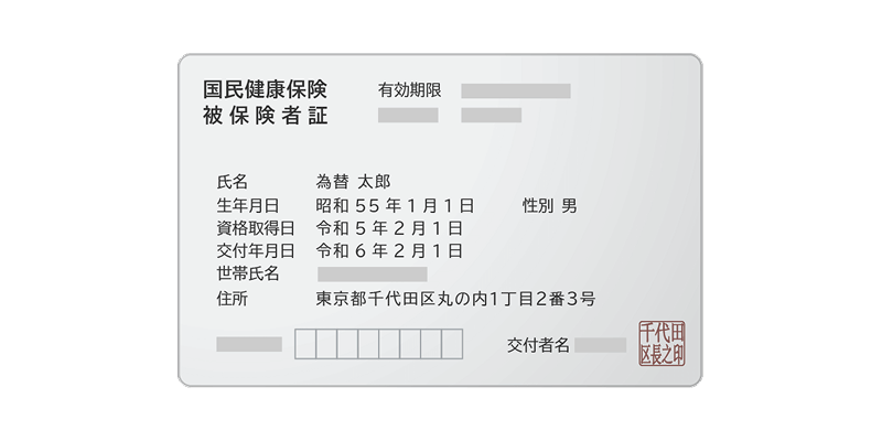 /健康保険（被保険者）証
