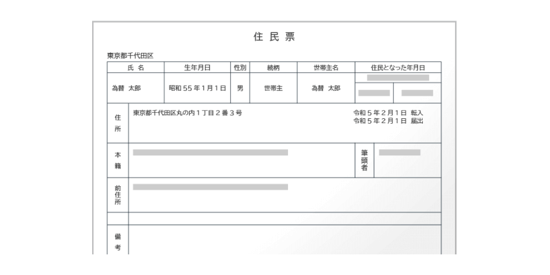 住民票