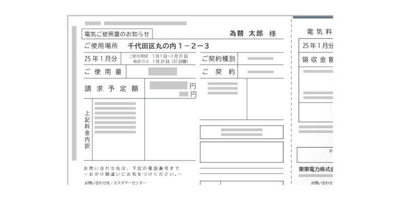公共料金請求書/領収書