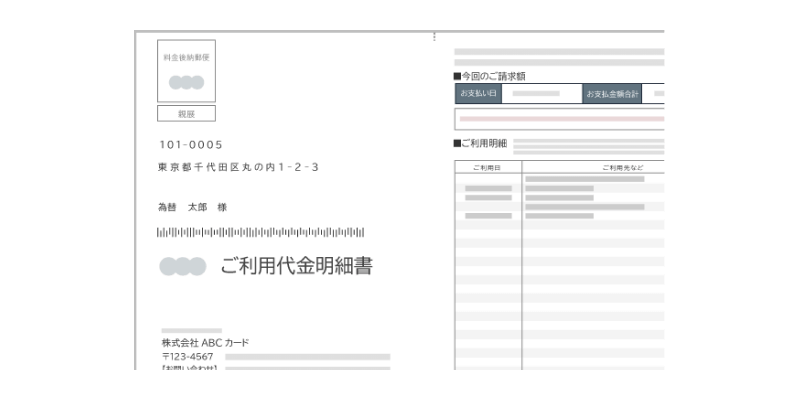 クレジットカード・銀行利用明細書/請求書