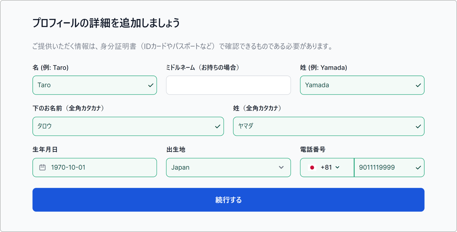 プロフィール情報の入力