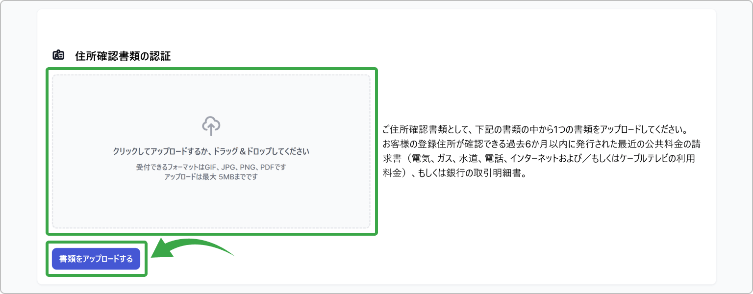 住所証明書類のアップロード