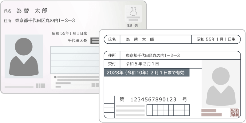 身分証明書（マイナンバーカード・運転免許証）+身分証明書1点の場合