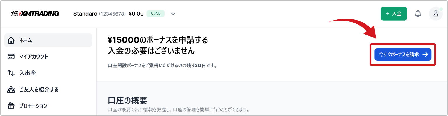 今すぐボーナスを請求