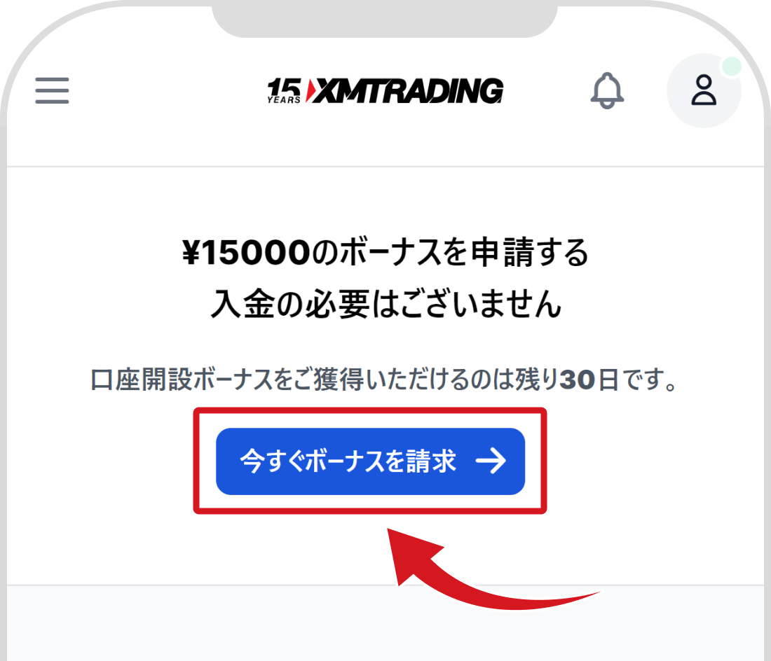 今すぐボーナスを請求