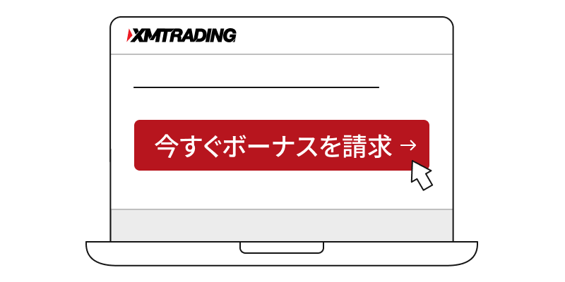 「今すぐボーナスを請求」の画面