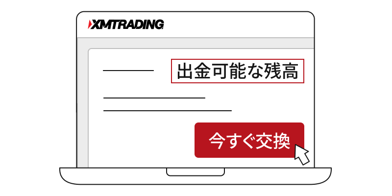 現金に交換