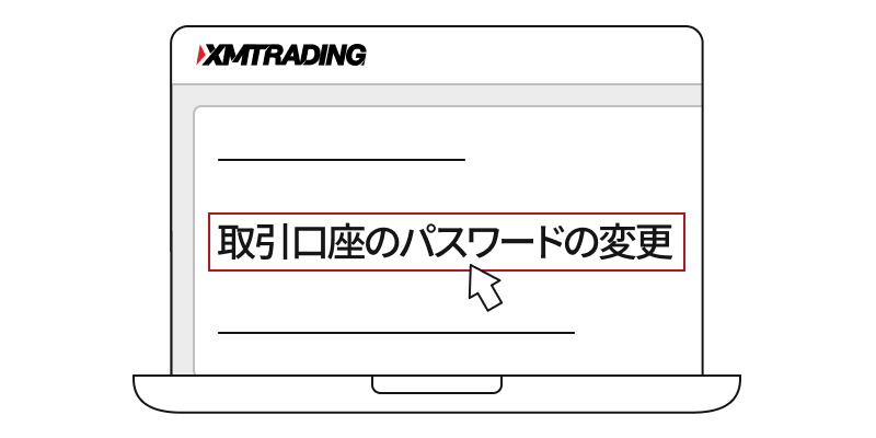 パスワード変更手続き