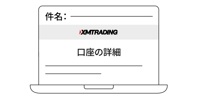 デモ口座情報の通知