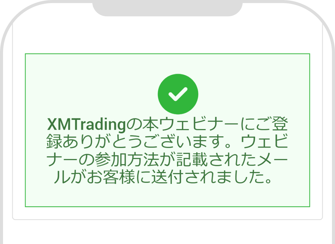 ウェビナー登録後の画面