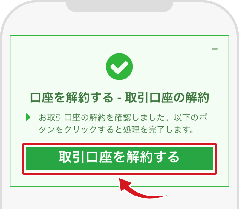 口座解約のボタン