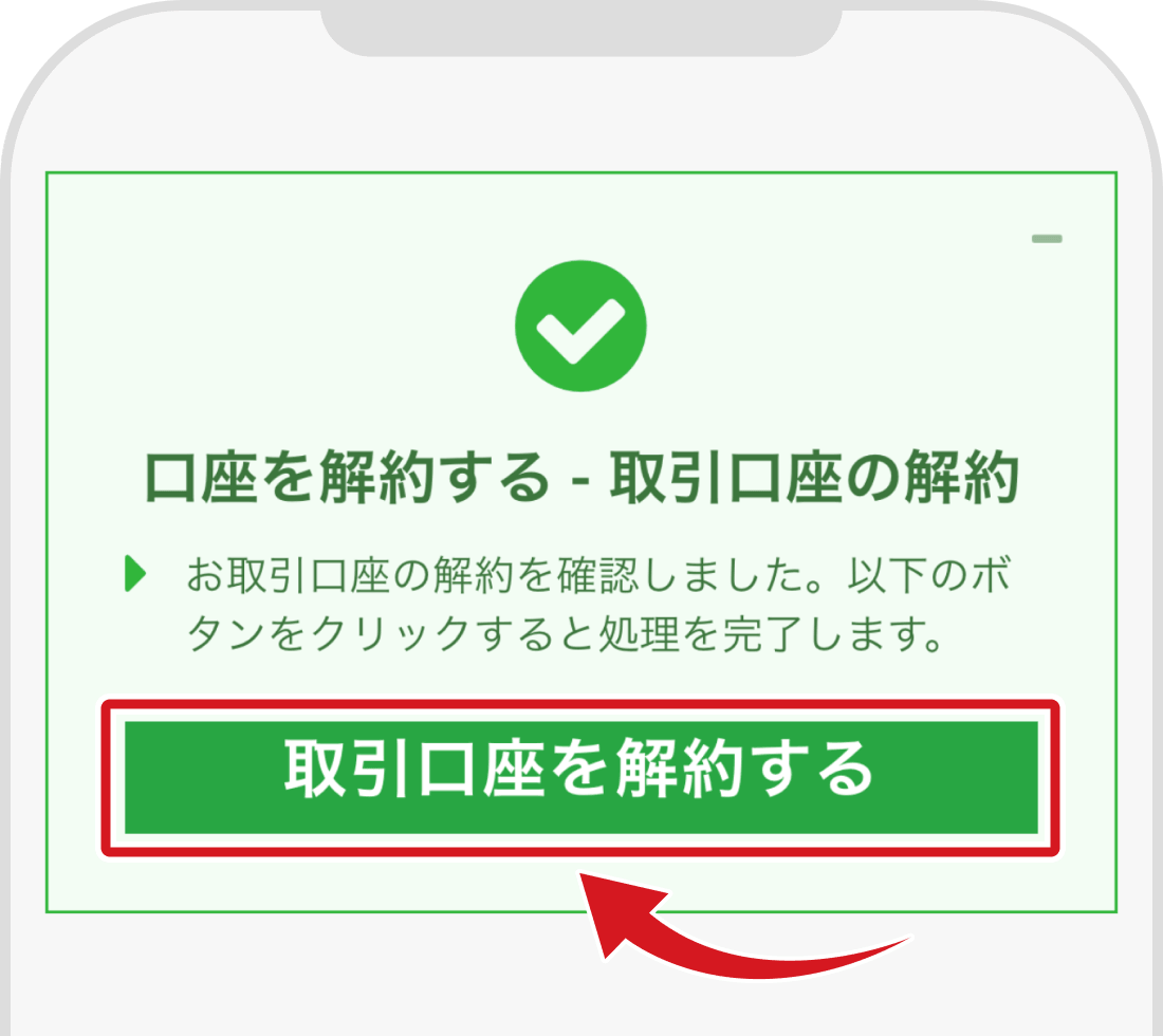 口座解約のボタン