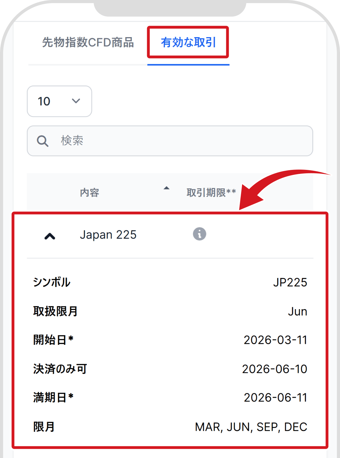 限月の詳細を確認
