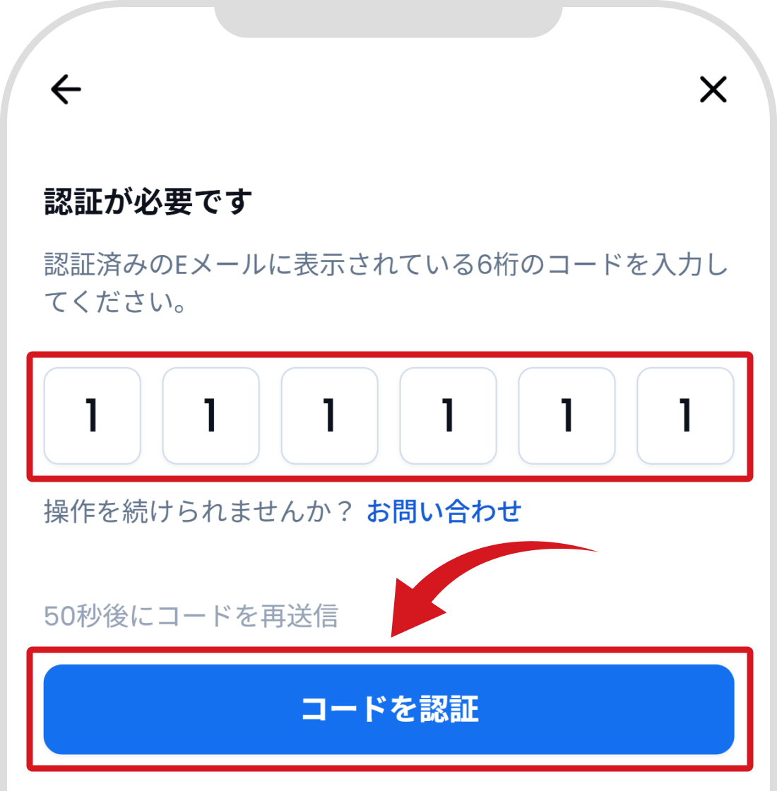 「コードを認証」をクリック