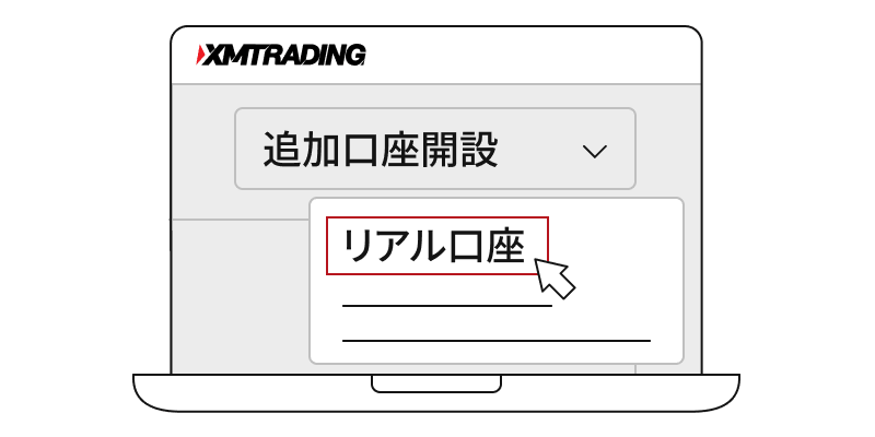 リアル口座からゼロ口座を開設する