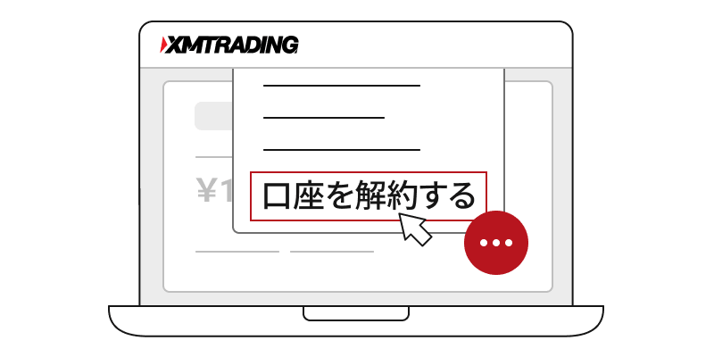 「・・・」をクリックし「口座を解約する」を選択