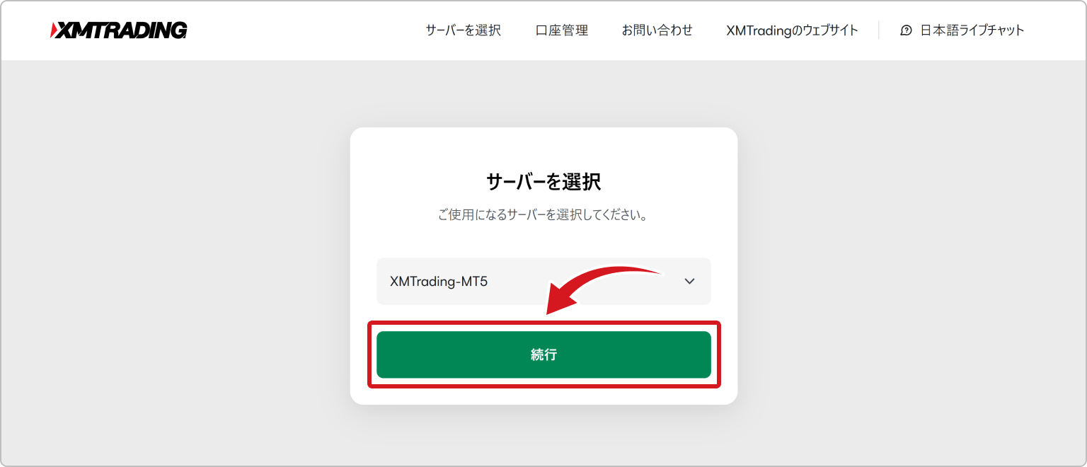 サーバー選択確定画面