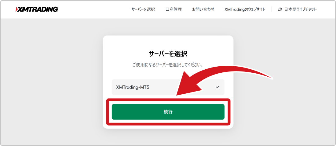 サーバー選択確定画面
