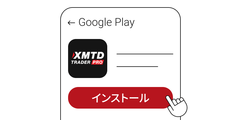 「Google Play Store」で「インストール」をタップ
