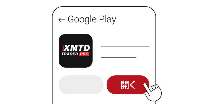 インストール後「開く」をタップ