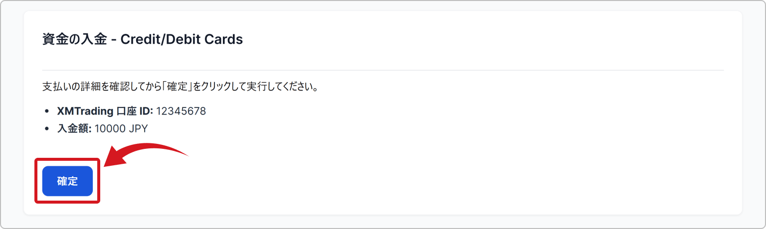 入金の詳細を確認