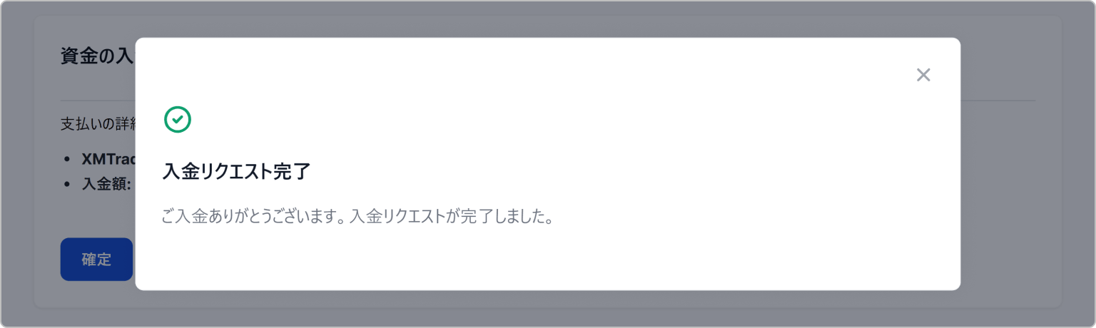 入金リクエストの完了