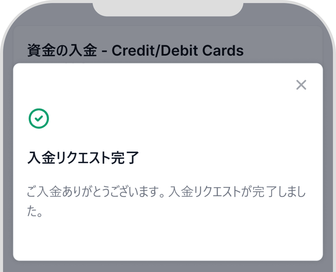 入金リクエストの完了