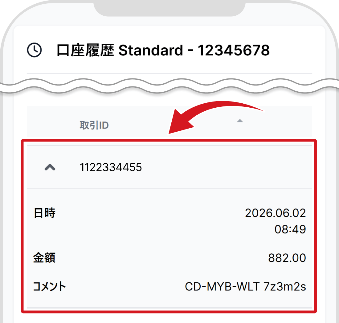 入金履歴の確認