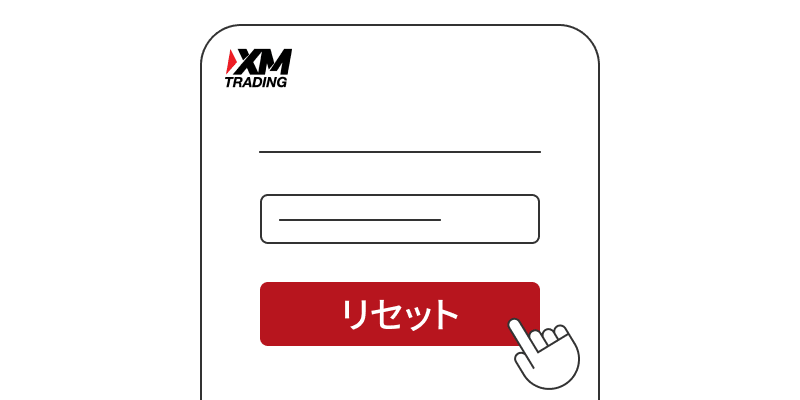 パスワード再設定