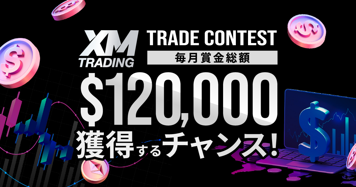 「XM トレードコンテスト」毎月賞金総額120,000ドルを獲得するチャンス！