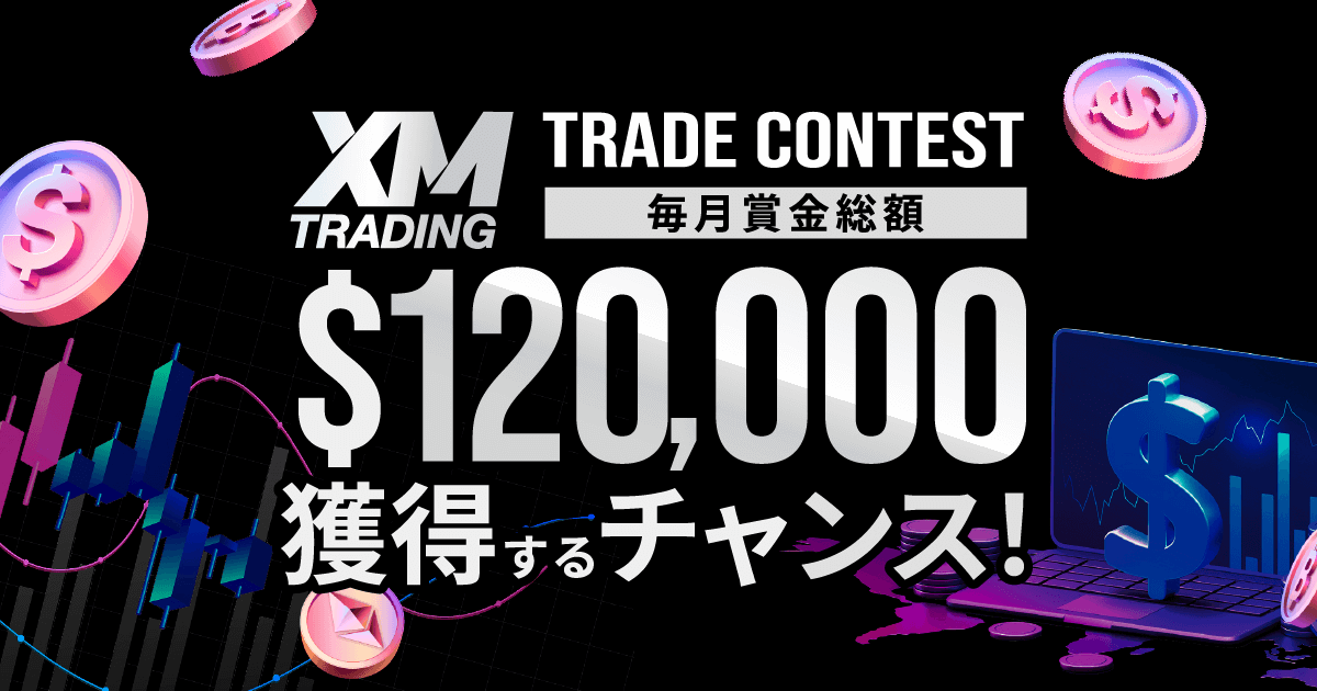 「XM トレードコンテスト」毎月賞金総額120,000ドルを獲得するチャンス！