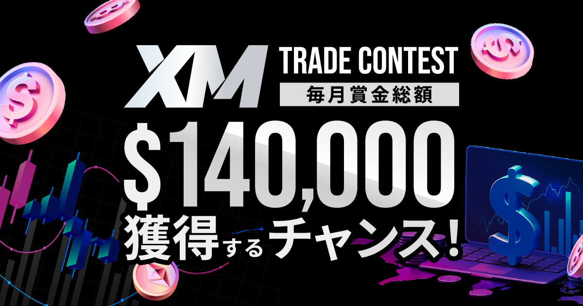 「XM トレードコンテスト」毎月賞金総額140,000ドルを獲得するチャンス！