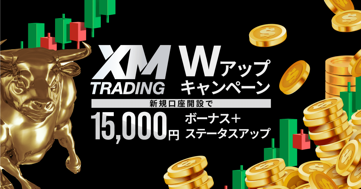 「XM Wアップキャンペーン」新規口座開設で15,000円ボーナス＋ステータスアップ！
