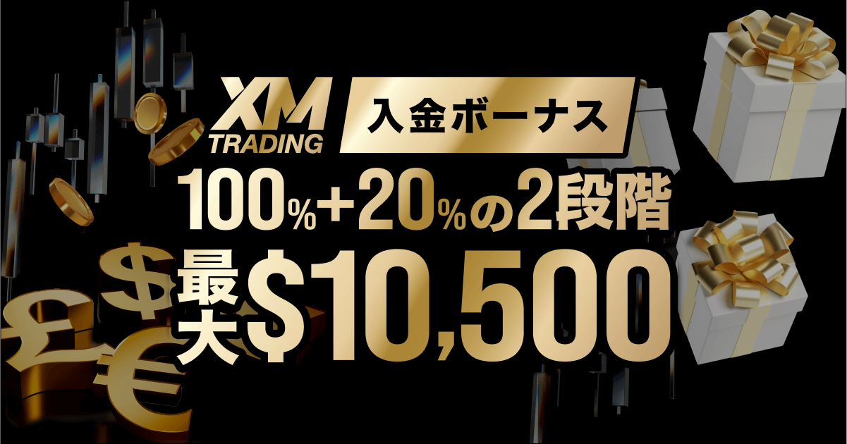 「XM 入金ボーナスキャンペーン」100%+20%の2段階 最大10,500ドルのボーナスを獲得！