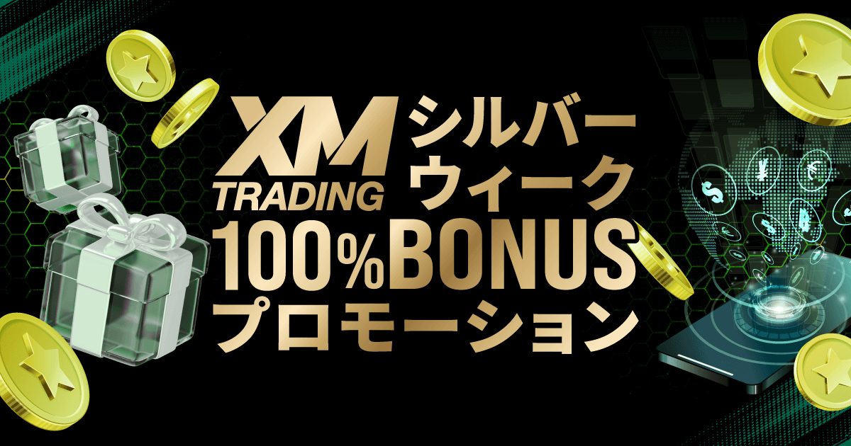 「XM シルバーウィーク100%入金ボーナスプロモーション」上限500ドルまで100%ボーナスプレゼント！