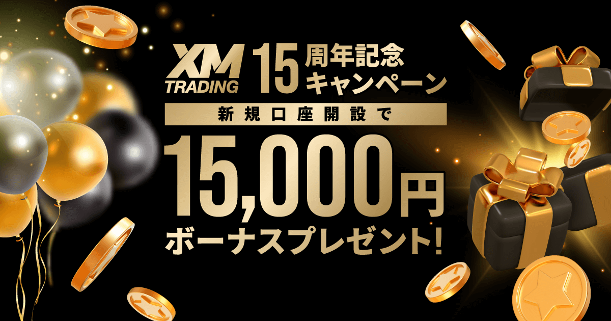 「XM 15周年記念キャンペーン」新規口座開設で15,000円ボーナスプレゼント！
