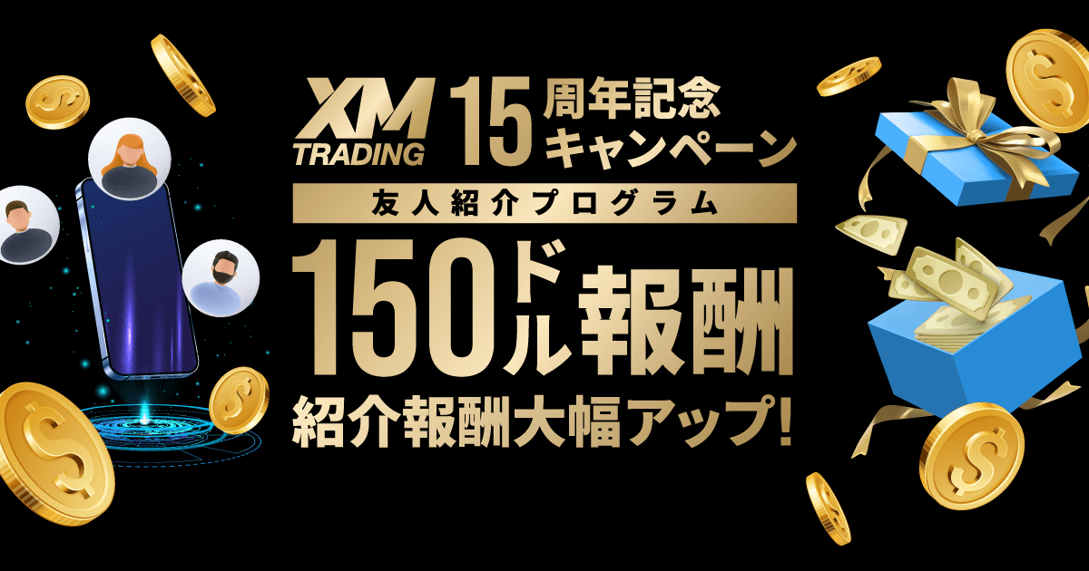 「XM 友人紹介プログラム」150ドルに報酬アップ！15周年記念キャンペーン