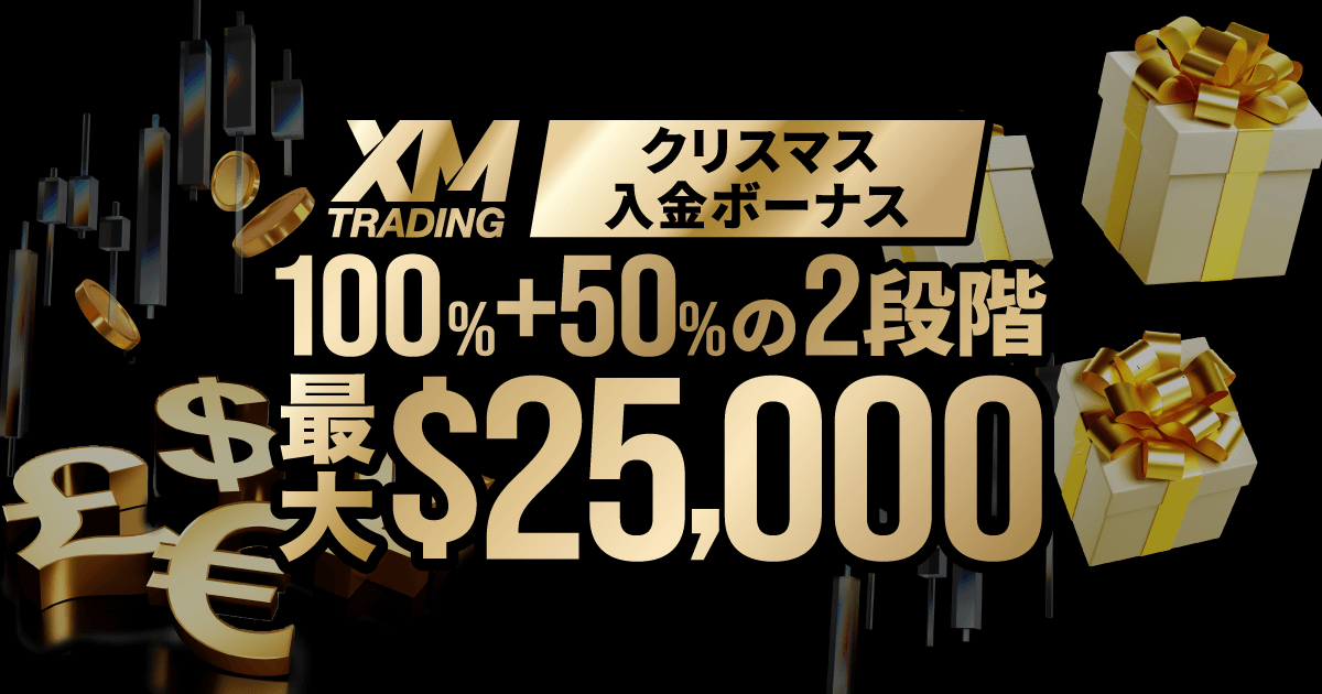 「XM クリスマス入金ボーナスキャンペーン」100%+50% 最大25,000ドルのボーナスを獲得！