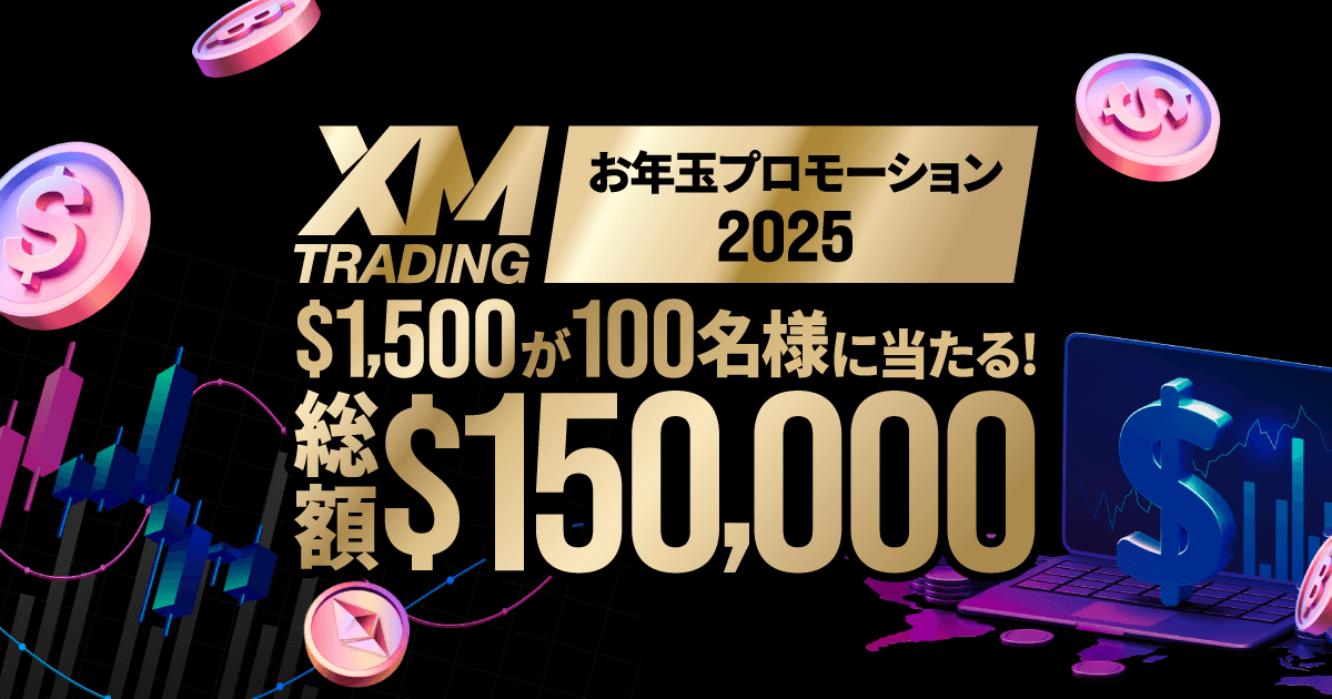 「XM お年玉プロモーション2025」総額15万ドルのお年玉プレゼント！