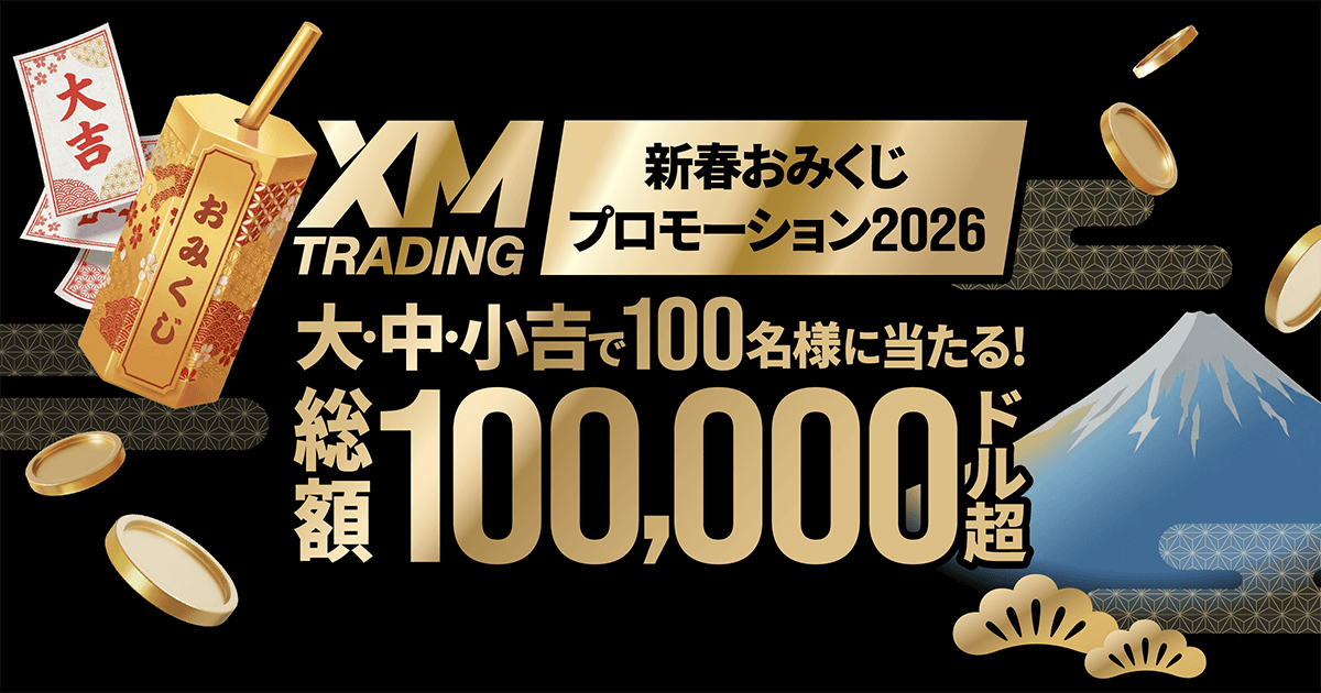 「XM 新春おみくじプロモーション2026」総額10万ドル超の大抽選会！
