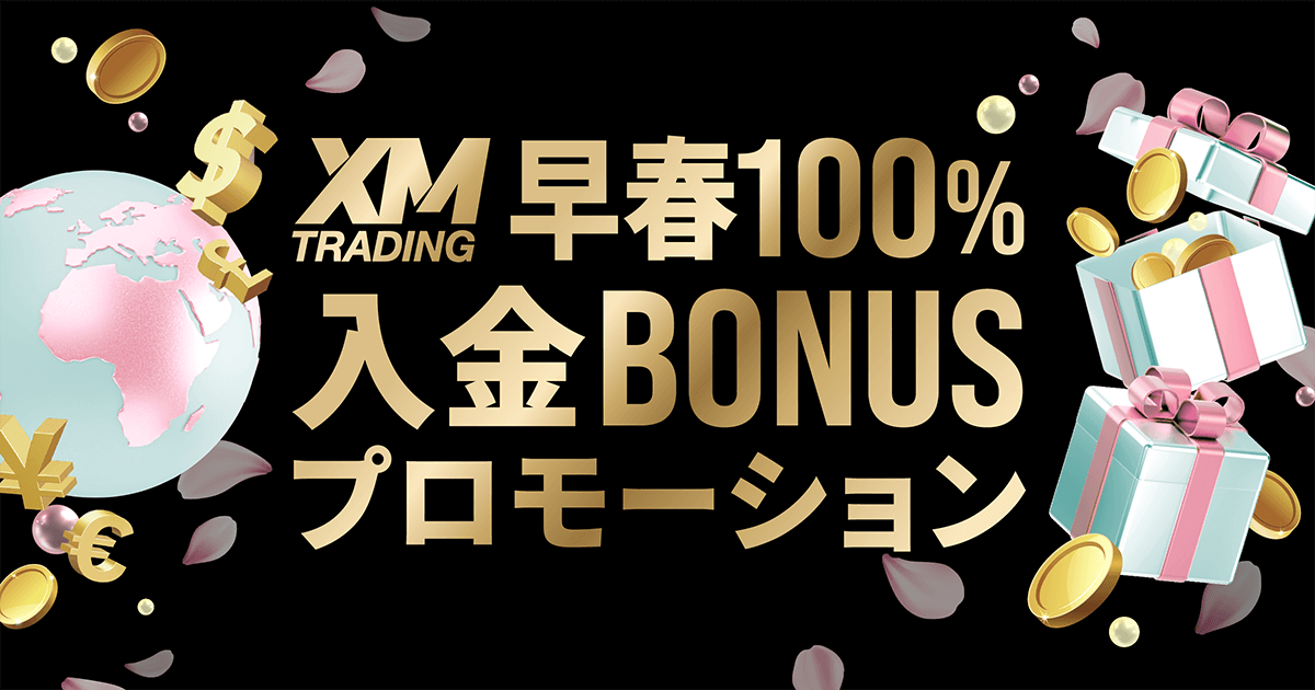 「XM 早春100%入金ボーナスプロモーション2026」上限500ドルまで100%ボーナスプレゼント！