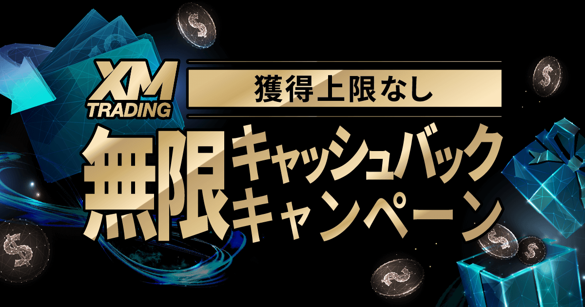 「XMTrading 無限キャッシュバックキャンペーン2026」上限なしの取引キャッシュバック！