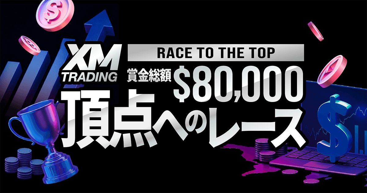 XM トレードコンテスト「頂点へのレース」賞金総額80,000ドル！