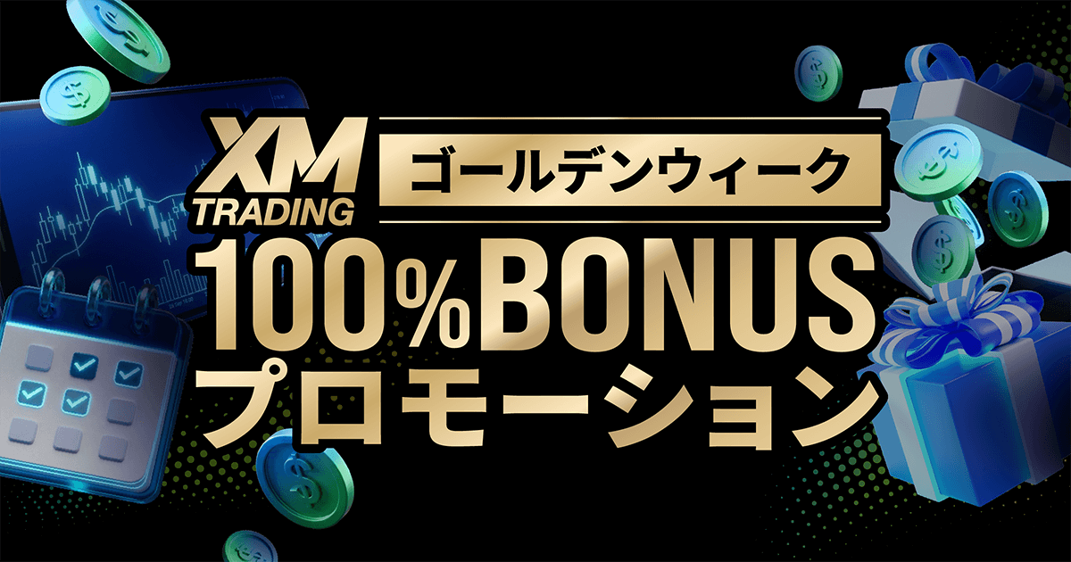 ゴールデンウィーク100％ボーナスプロモーション