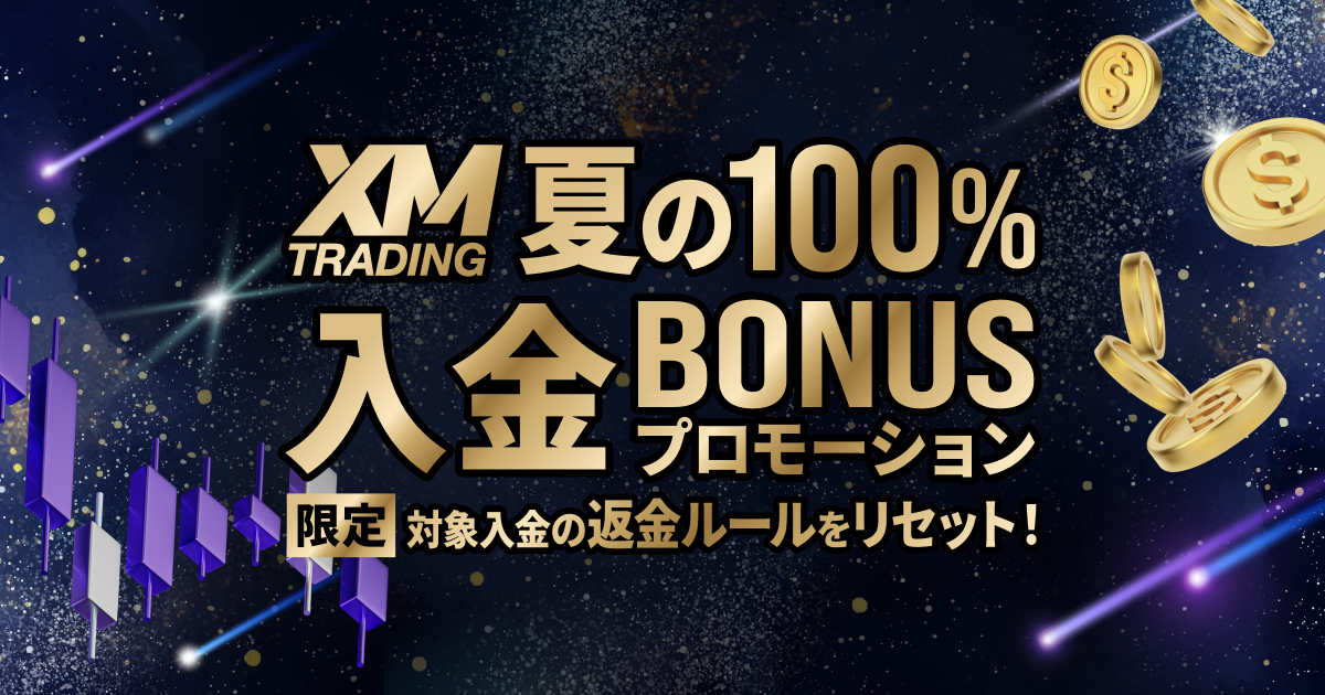 「XM 夏の100%入金ボーナスプロモーション2026」上限500ドルまで100%ボーナスプレゼント！