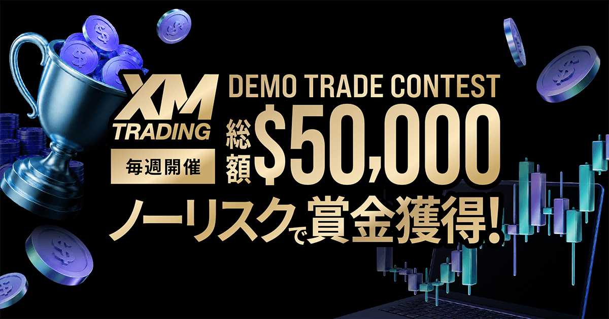 「XM デモトレードコンテスト」賞金総額50,000ドル！毎週開催のトレードコンテスト