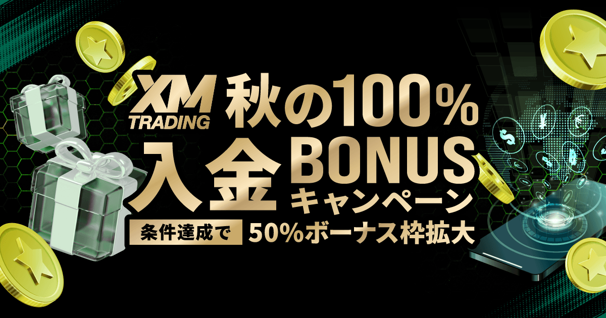 「XM 秋の特別ボーナスキャンペーン2026」上限500ドルまで100％ボーナスプレゼント！
