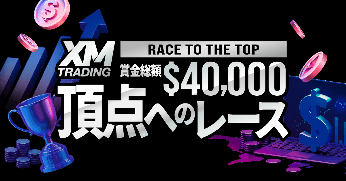 XM デモコンテスト「頂点へのレース」賞金総額40,000ドル！